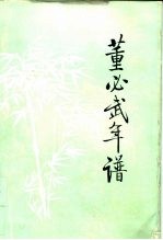 董必武年谱