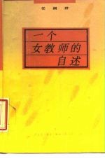 一个女教师的自述
