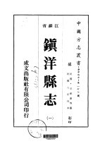 镇洋县志 一、二