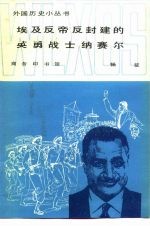 埃及反帝反封建的英勇战士纳赛尔