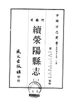 续荥阳县志 1-2