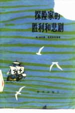 探险家的胜利和悲剧