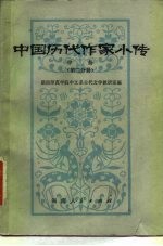 中国历代作家小传 中 第2分册