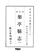 乐亭县志 一、二