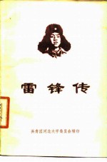 雷锋传