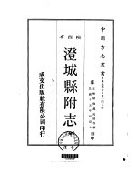 澄城县附志 全