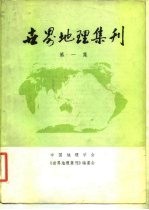 世界地理集刊 第1集