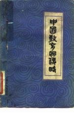 中国教育家传略