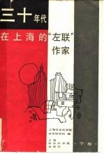 三十年代在上海的“左联”作家 下