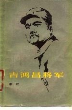 吉鸿昌将军