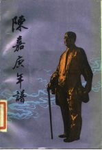 陈嘉庚年谱