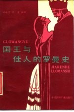 国王与佳人的罗曼史 温莎夫人自述