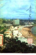 青岛游记选