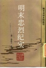 明末忠烈纪实