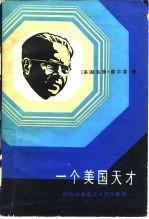 一个美国天才:回旋加速器之父劳伦斯传