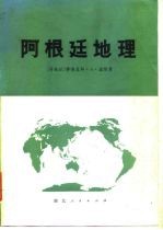 阿根廷地理