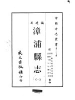 漳浦县志 一、二、三、四
