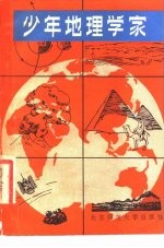 少年地理学家