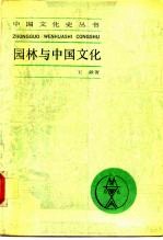 园林与中国文化
