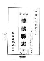 龙溪县志 全
