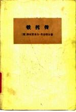 铁托传 上
