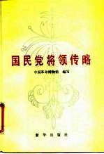 国民党将领传略
