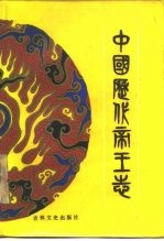 中国历代帝王志