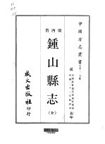 钟山县志 全