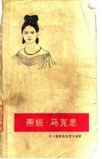 燕妮·马克思