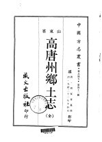 高唐州乡土志 全