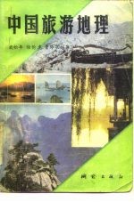 中国旅游地理