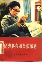 优秀共青团员张海迪