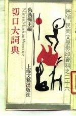 切口大词典