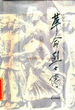 革命烈士传 1