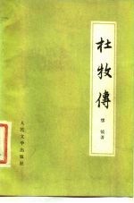 杜牧传