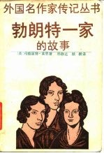 勃朗特一家的故事