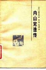 内山完造传 献身于日中友好事业的伟大公民