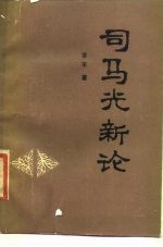 司马光新论
