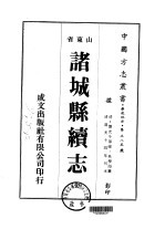 诸城县续志 全