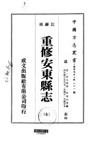 重修安东县志 全