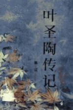 叶圣陶传记