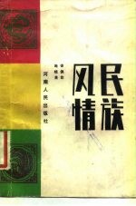民族风情