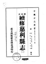 续修慈利县志 1-4