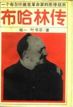 布哈林传 一个布尔什维克革命家的悲惨结局