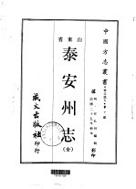 泰安州志 全
