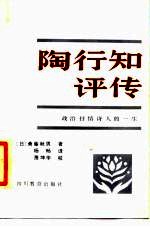 陶行知评传 政治抒情诗人的一生