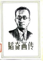 韬奋画传
