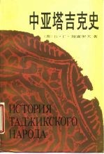 中亚塔吉克史 上吉-十九世纪上半叶