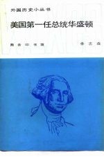 美国第一任总统华盛顿