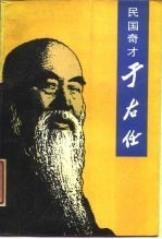 民国奇才于右任